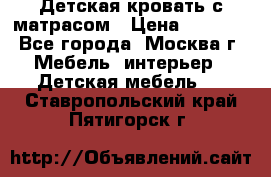 Детская кровать с матрасом › Цена ­ 7 000 - Все города, Москва г. Мебель, интерьер » Детская мебель   . Ставропольский край,Пятигорск г.